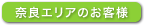 _area_nara