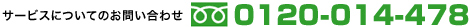 �ե꡼������롧0120-014-478