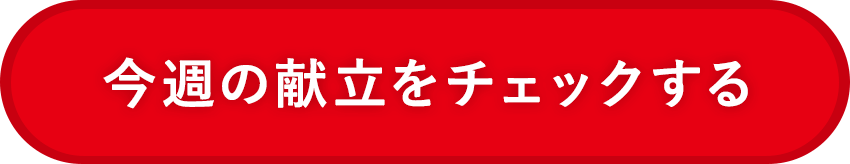 今週の献立をチェックする