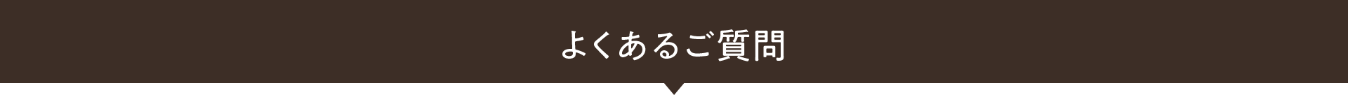 よくあるご質問