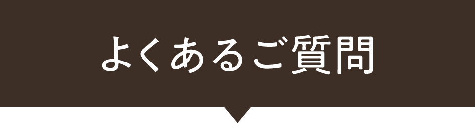 よくあるご質問