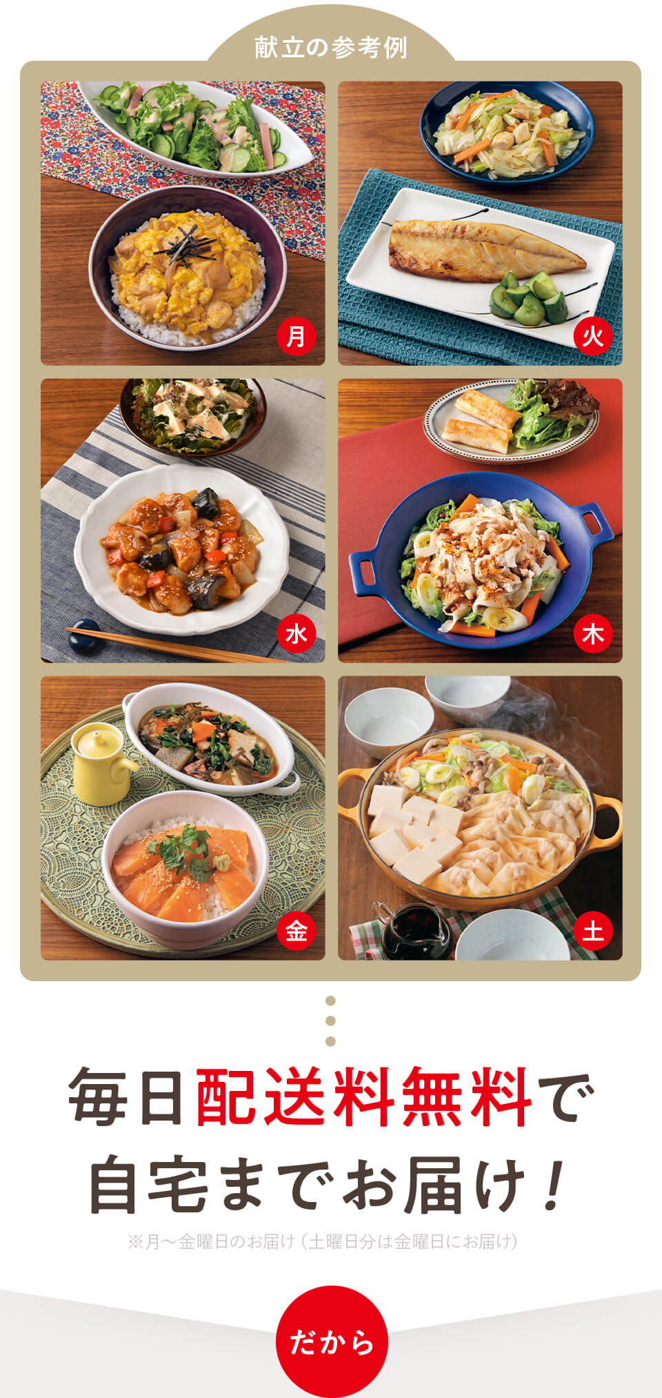 毎日配送料無料で自宅までお届け！