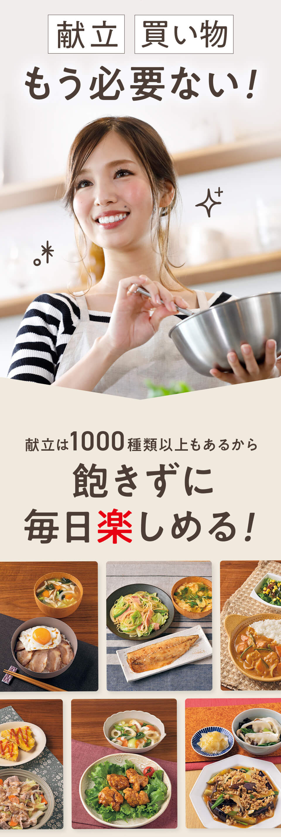 献立買い物無必用ない！