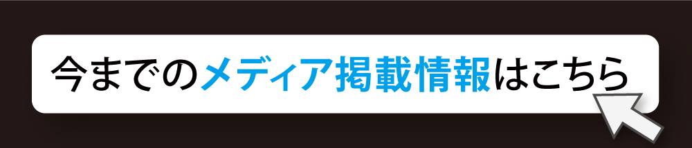多数のメディアで注目されています｡