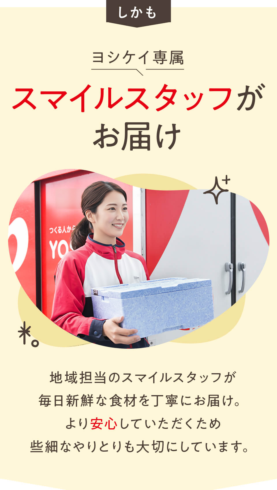 ヨシケイ専属スマイルスタッフがお届け
