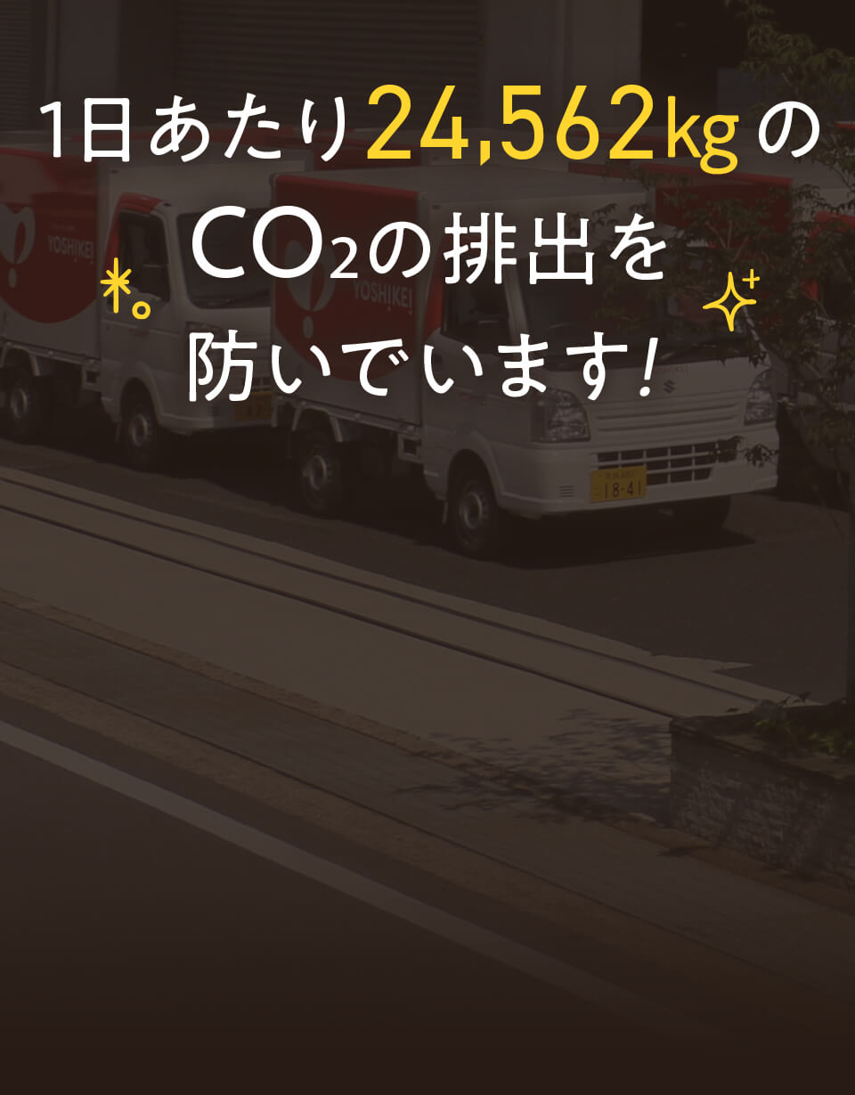 1日あたり24,562㎏のCO₂の排出を防いでいます！
