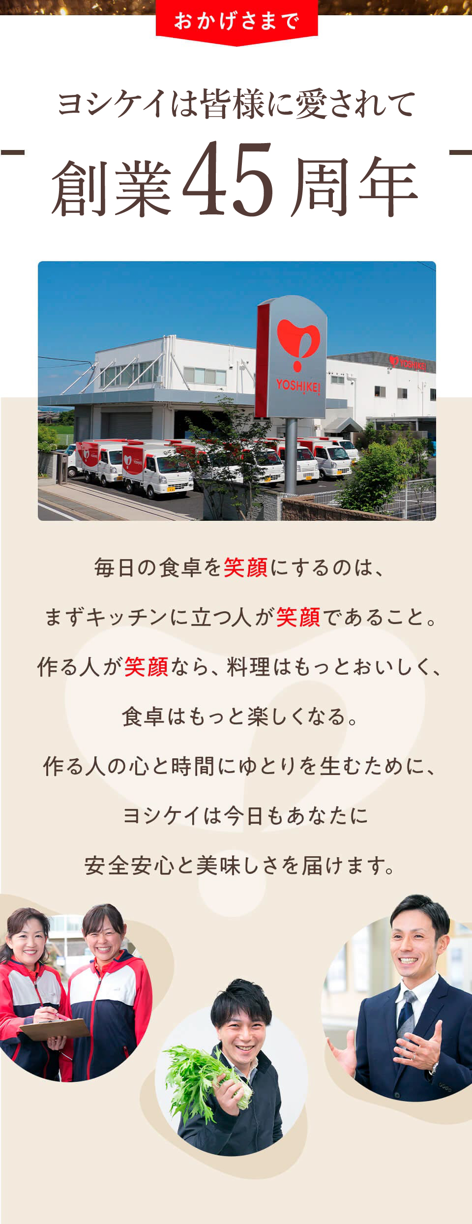 ヨシケイは皆様に愛されて 創業43周年