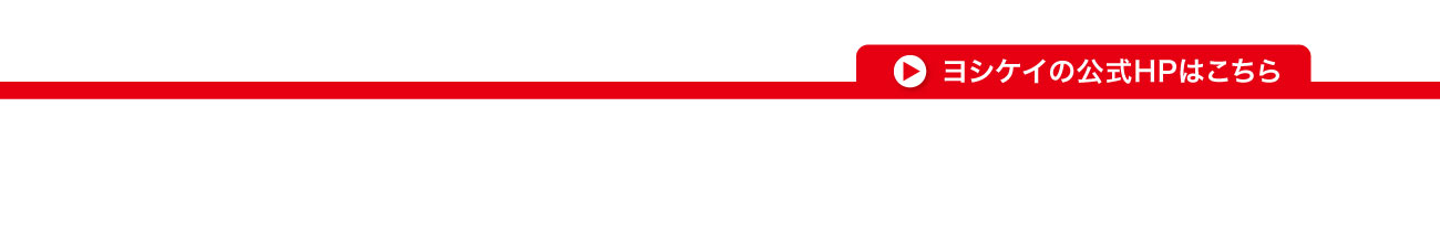 ヨシケイこうべ ヨシケイ・ナラ