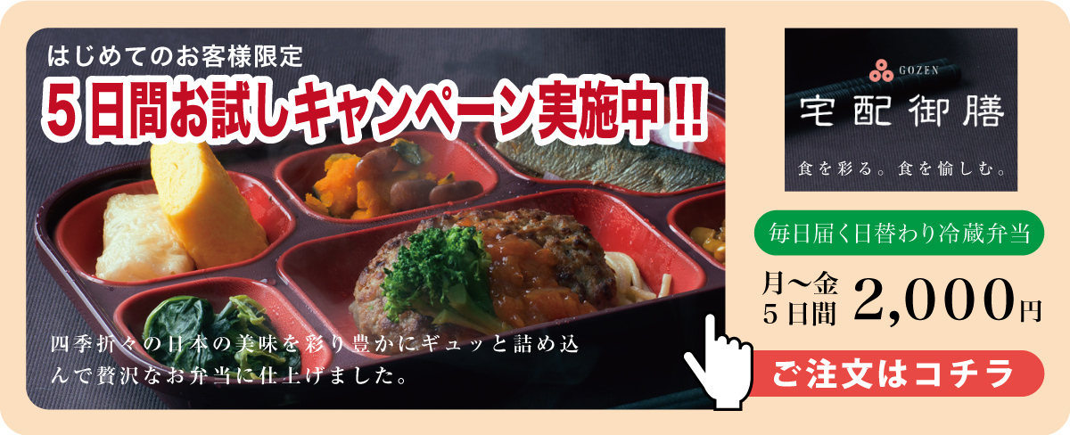 宅配御膳 キャンペーン